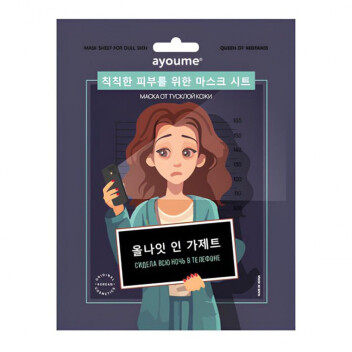 [AYOUME] Маска на тканевой основе для лица от тусклой кожи Mask Sheet for dull skin, 23 мл